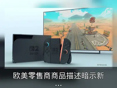 欧美零售商商品描述暗示新3D马里奥与塞尔达重制版
