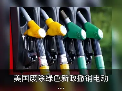 美国废除绿色新政撤销电动车补助