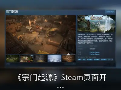《宗门起源》Steam页面开放，支持中文