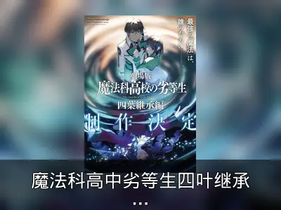 魔法科高中劣等生四叶继承篇剧场版宣告
