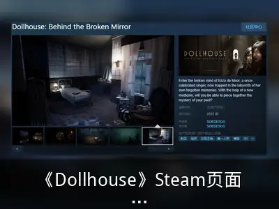 《Dollhouse》Steam页面开放，年内发售