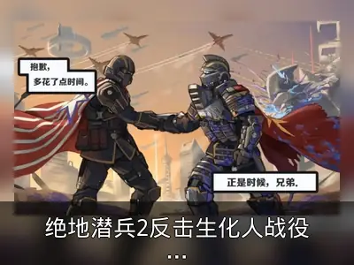 绝地潜兵2反击生化人战役资料整理