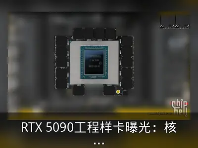RTX 5090工程样卡曝光：核心24576个，功耗800W