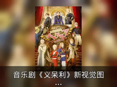音乐剧《义呆利》新视觉图及演员定装照公开