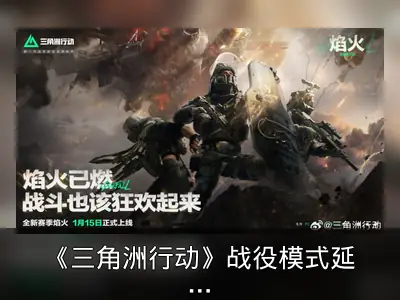 《三角洲行动》战役模式延期至S3赛季季中上线