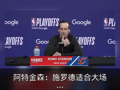 阿特金森：施罗德适合大场面比赛