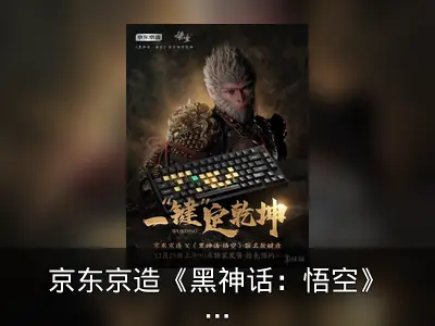 京东京造《黑神话：悟空》联名键盘12月25日发售