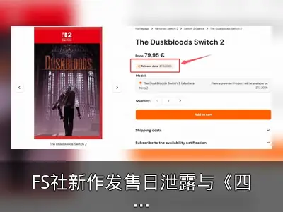 FS社新作发售日泄露与《四海兄弟》破解进展回顾