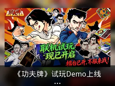《功夫牌》试玩Demo上线，牌桌演绎武林对决