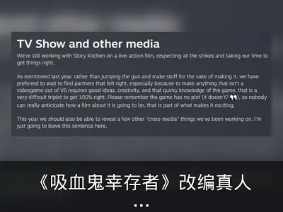 《吸血鬼幸存者》改编真人电影，无剧情成挑战