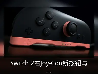 Switch 2右Joy-Con新按钮与鼠标控制功能解析