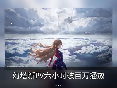 幻塔新PV六小时破百万播放，11月将开启四测