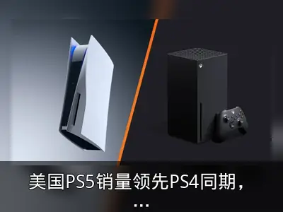 美国PS5销量领先PS4同期，Xbox Series落后Xbox One