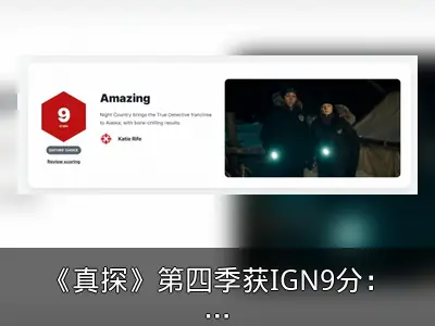 《真探》第四季获IGN9分：系列最佳续作