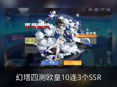 幻塔四测欧皇10连3个SSR