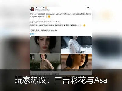玩家热议：三吉彩花与Asa谁更神似《生化危机》艾达王？