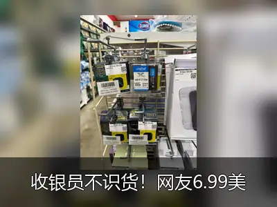 收银员不识货！网友6.99美元捡漏64GB笔记本内存