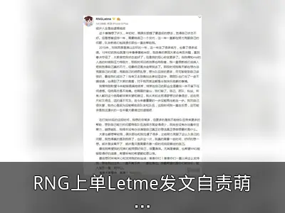 RNG上单Letme发文自责萌生退意
