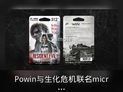 Powin与生化危机联名microSD EXPRESS内存2月27日发售