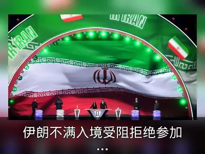 伊朗不满入境受阻拒绝参加FIFA大会，世界杯前景存疑