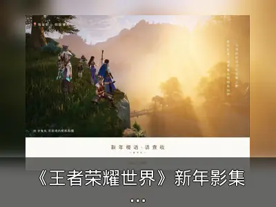 《王者荣耀世界》新年影集回顾测试历程