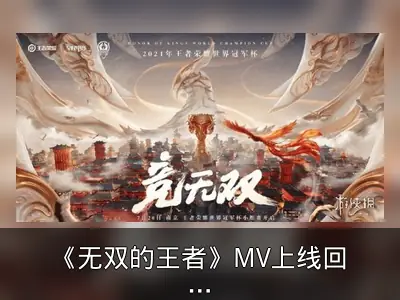 《无双的王者》MV上线回顾：电竞与音乐的感动
