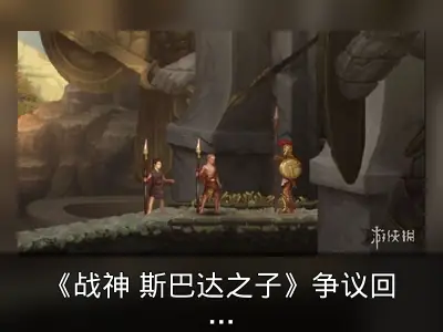 《战神 斯巴达之子》争议回顾：宣传与实际不符
