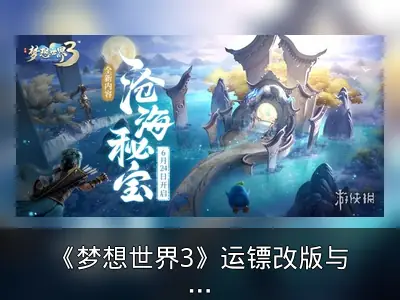 《梦想世界3》运镖改版与“沧海秘宝”内容回顾