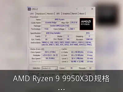 AMD Ryzen 9 9950X3D规格曝光：3D V-Cache加持