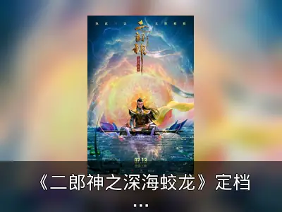 《二郎神之深海蛟龙》定档7月13日 天宫痞子成长记