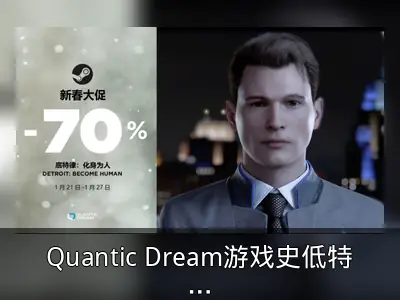 Quantic Dream游戏史低特惠回顾