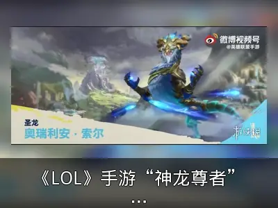 《LOL》手游“神龙尊者”系列皮肤即将上线