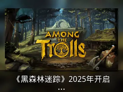 《黑森林迷踪》2025年开启抢先体验，开发重回正轨
