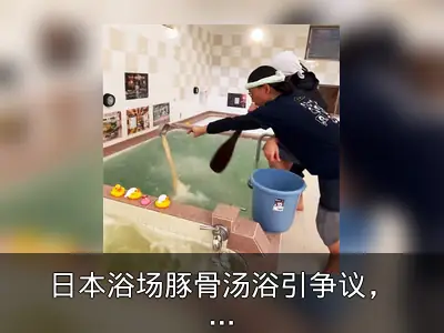 日本浴场豚骨汤浴引争议，次日即取消
