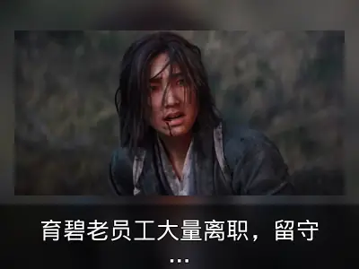 育碧老员工大量离职，留守者被指只推动觉醒