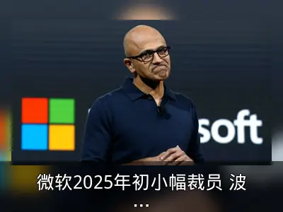微软2025年初小幅裁员 波及安全与游戏部门