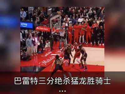 巴雷特三分绝杀猛龙胜骑士，哈利伯顿感慨似曾相识