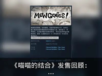 《喵喵的结合》发售回顾：首发9折97.2元