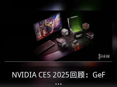 NVIDIA CES 2025回顾：GeForce Greats与LAN 50活动