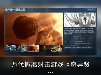 万代撤离射击游戏《奇异贤伴 爱达之歌》发售回顾