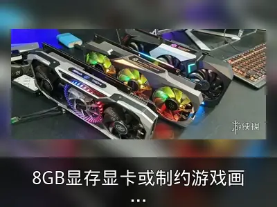 8GB显存显卡或制约游戏画质至2030年