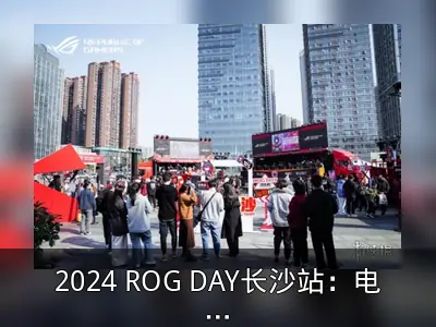 2024 ROG DAY长沙站：电竞风暴回顾
