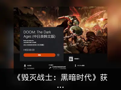 《毁灭战士：黑暗时代》获PS5 Pro增强支持