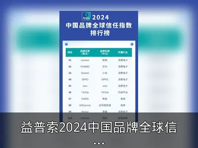 益普索2024中国品牌全球信任榜：联想居首