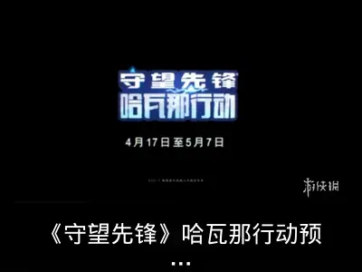 《守望先锋》哈瓦那行动预告发布，4月17日上线