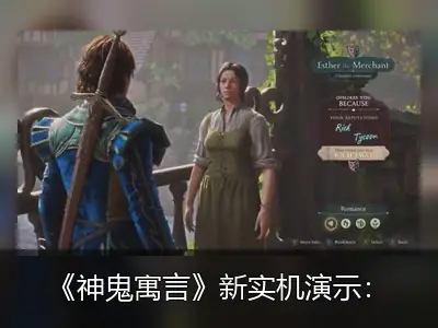 《神鬼寓言》新实机演示：NPC会因你富有而骂你“混蛋”