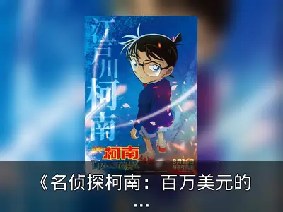 《名侦探柯南：百万美元的五棱星》角色海报与票房纪录回顾