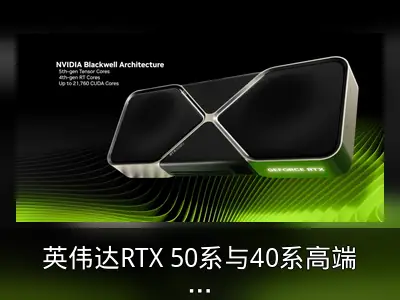 英伟达RTX 50系与40系高端显卡性能对比