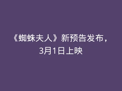 《蜘蛛夫人》新预告发布，3月1日上映