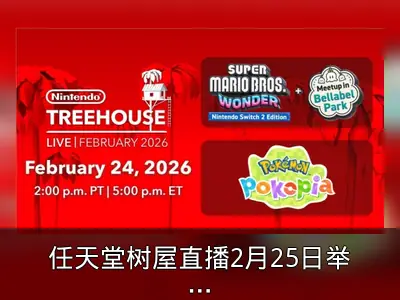 任天堂树屋直播2月25日举办 展示宝可梦与马里奥新作